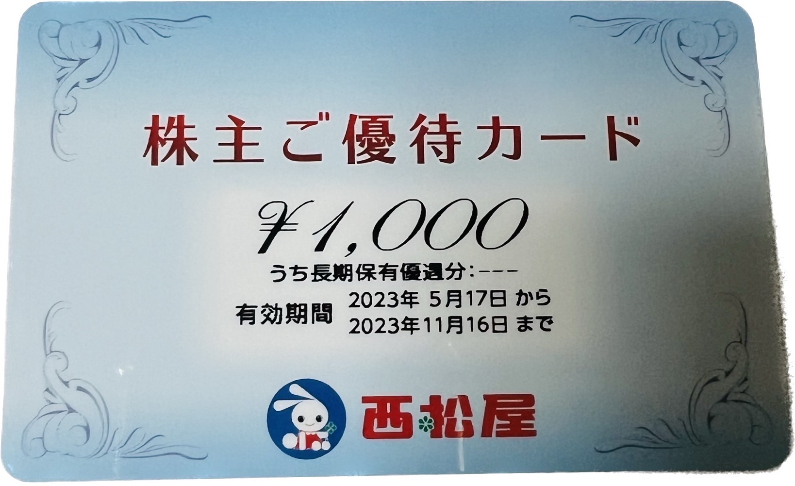 西松屋 株主優待 24000円優待券/割引券